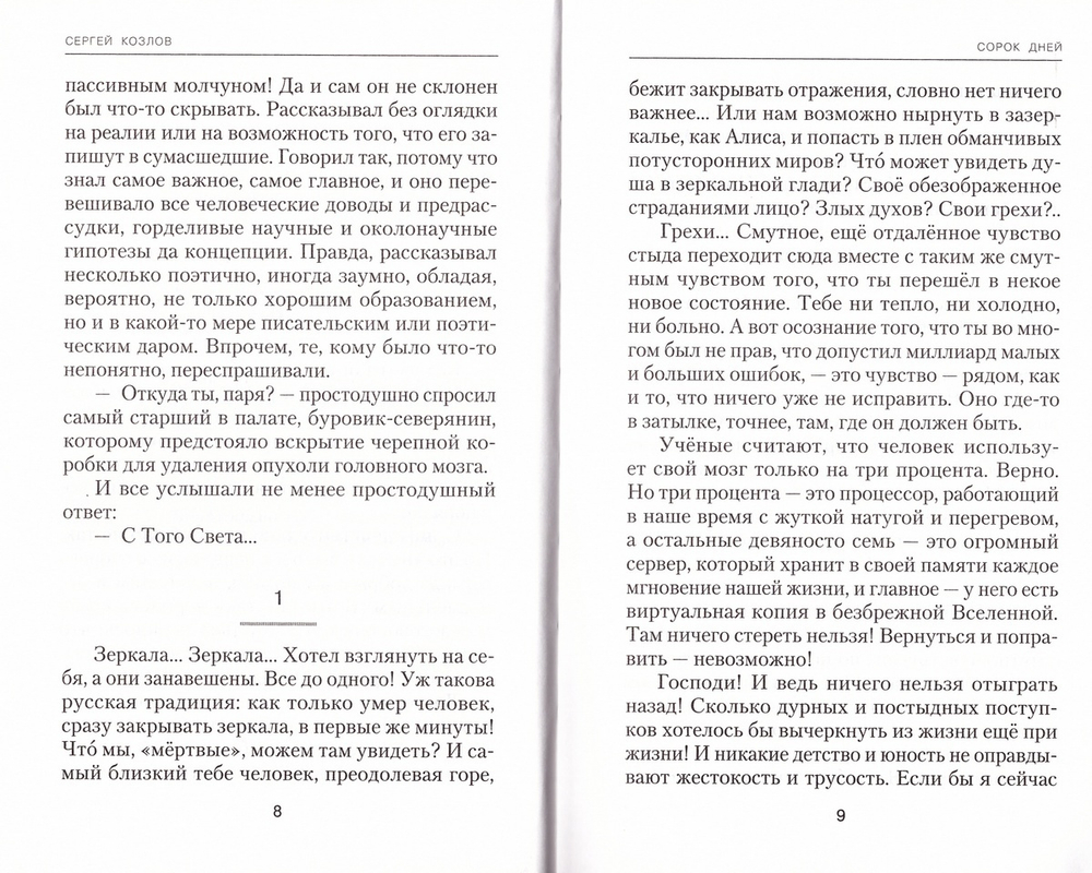 Сорок дней. Сергей Козлов