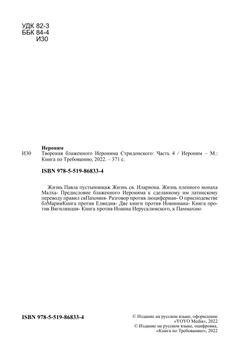 Творения блаженного Иеронима Стридонского. Часть 4 | Иероним