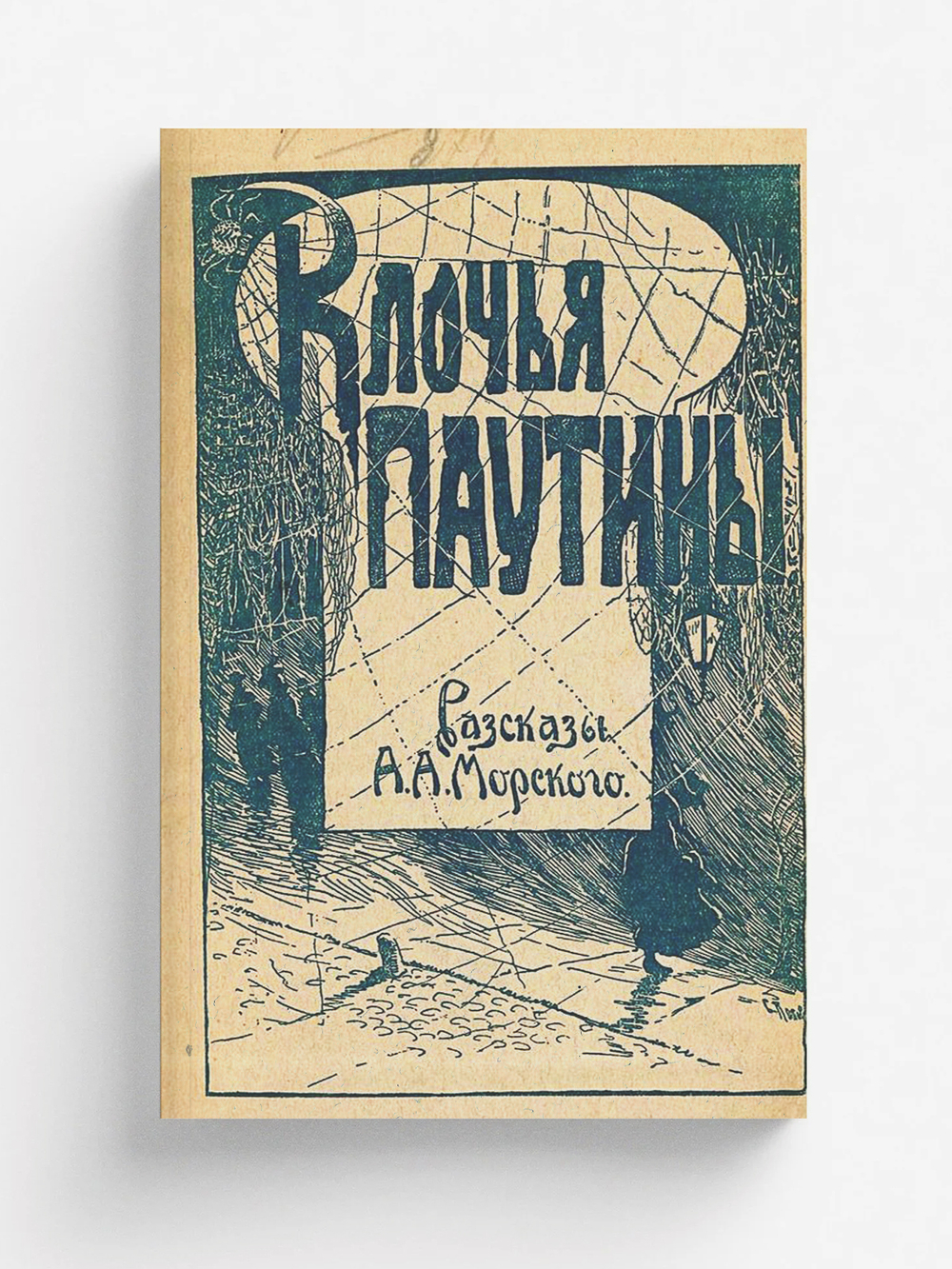 Клочья паутины | Морской А. А.