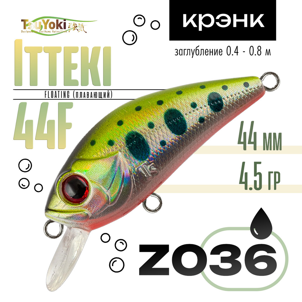 Воблер TsuYoki Itteki 44F (44мм, 4.5гр)