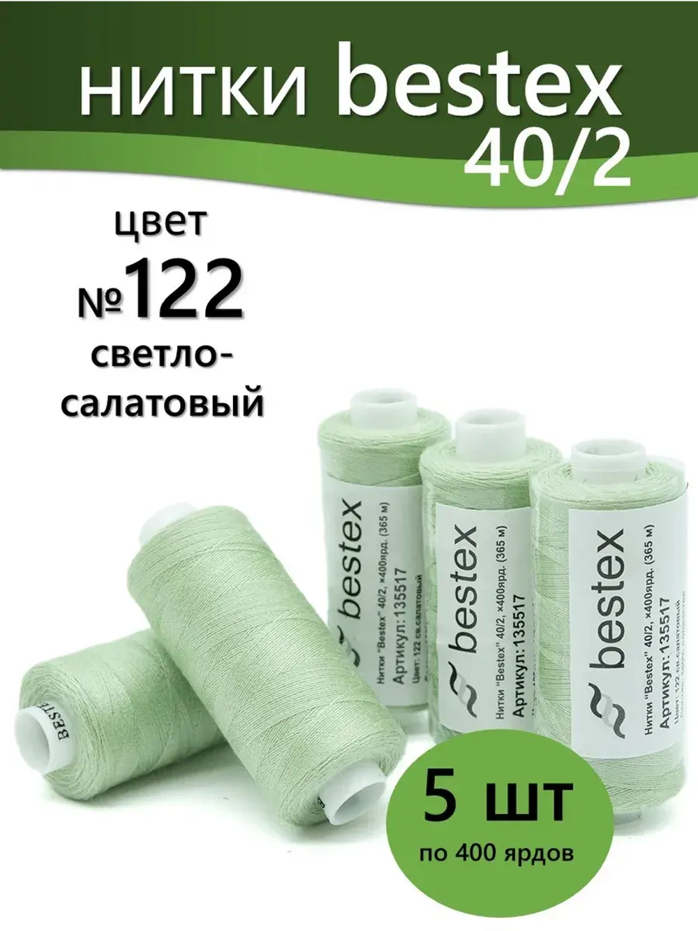 Нитки BESTEX для швейных машин и оверлока 40/2, упаковка 5 шт, цвет 122 светло-салатовый