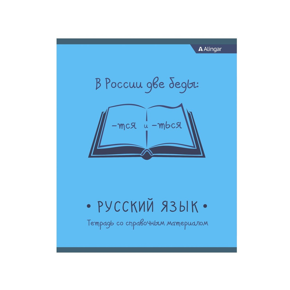 Тетрадь предметная "Русский язык" А5 48л., со справочным материалом, скрепка, мелованный картон (стандарт), офсет, Alingar "От простого к сложному"