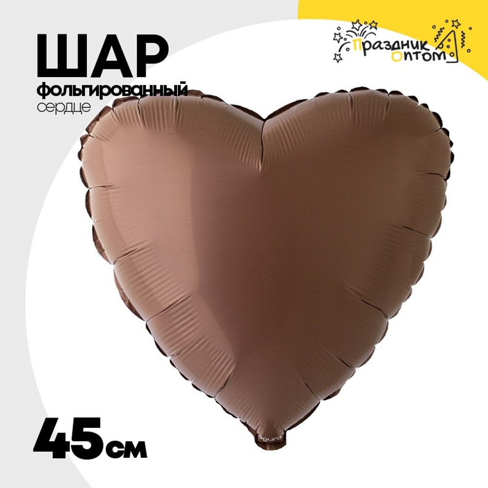 Шар фольгированный Сердце 45 см (Коричневый)