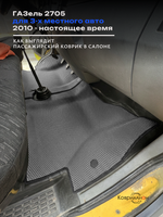 Передние автомобильные коврики ЭВА ГАЗель 2705 (10-н.в.) для 3-х местного авто