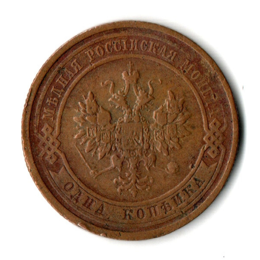 1 копейка 1912 год - СПБ - Николай II