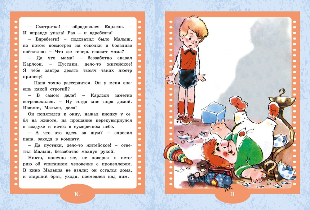 Малыш и Карлсон
