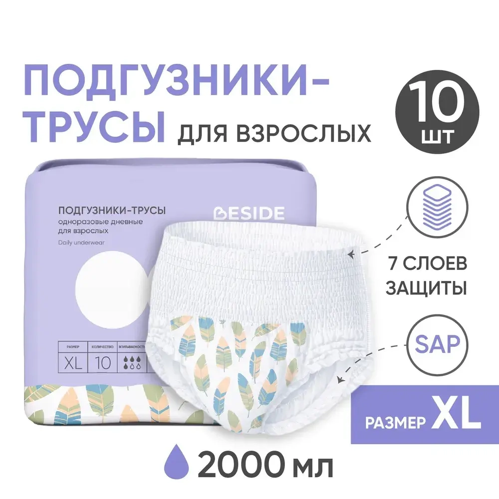 Трусы впитывающие для взрослых дневные Beside, р.XL 4 капли