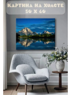 Картина на стену 40 X 50 Горы