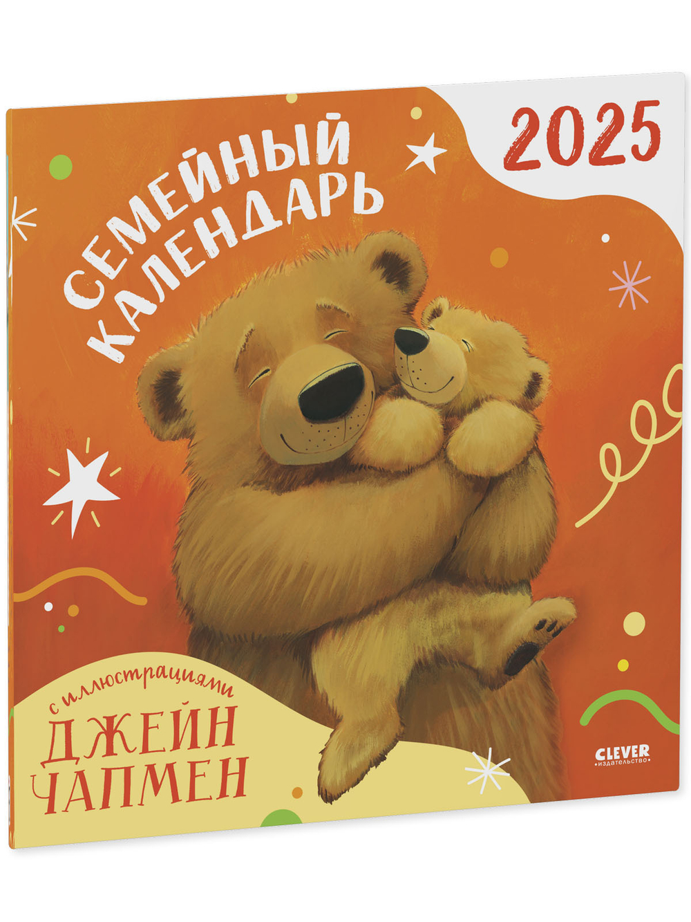 Clever-календарь. Семейный календарь-2025 с иллюстрациями Джейн Чапмен