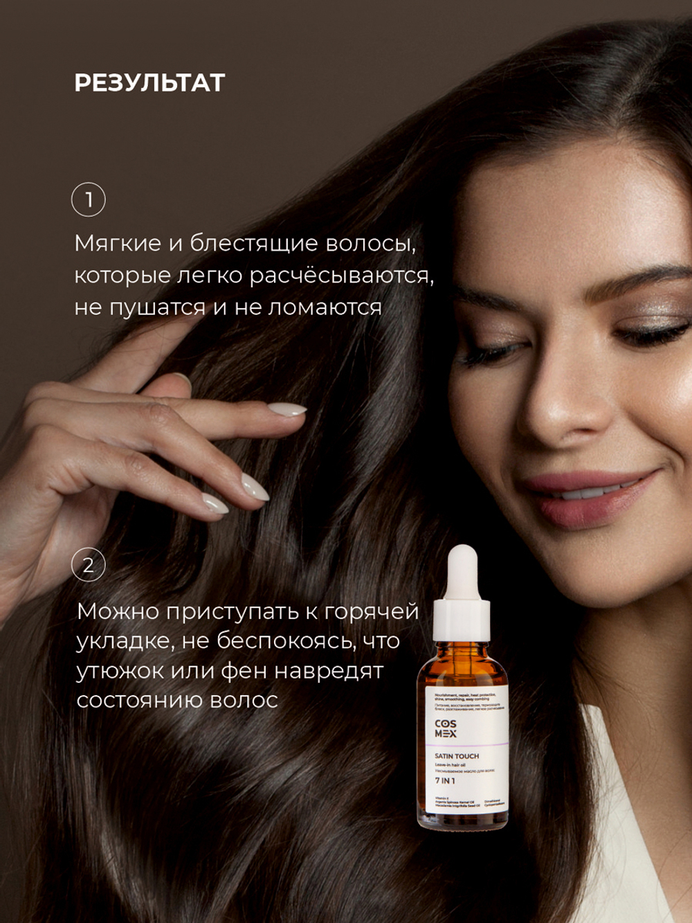 Cosmex Satin Touch 7 in 1 Сухое парфюмированное масло для волос 7 в 1, 30 мл