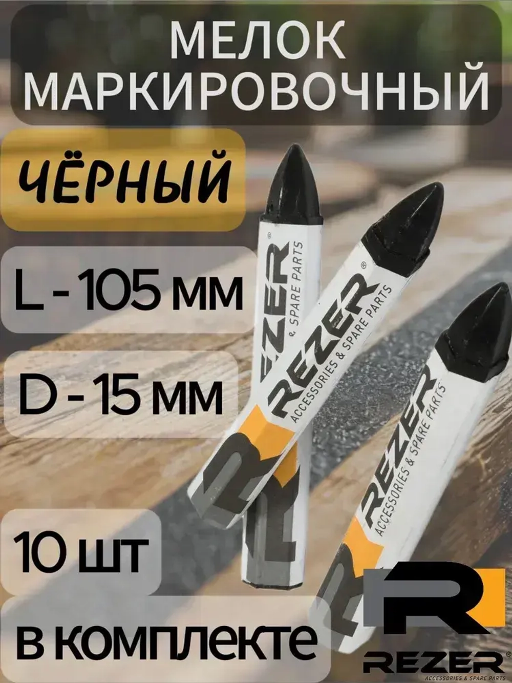 10шт. Мелок маркировочный разметочный (черный)