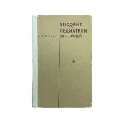 Пособие по педиатрии для врачей