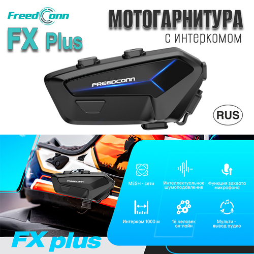 Мотогарнитура Freedconn FX Plus универсальная
