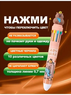 Многоцветная ручка капибара
