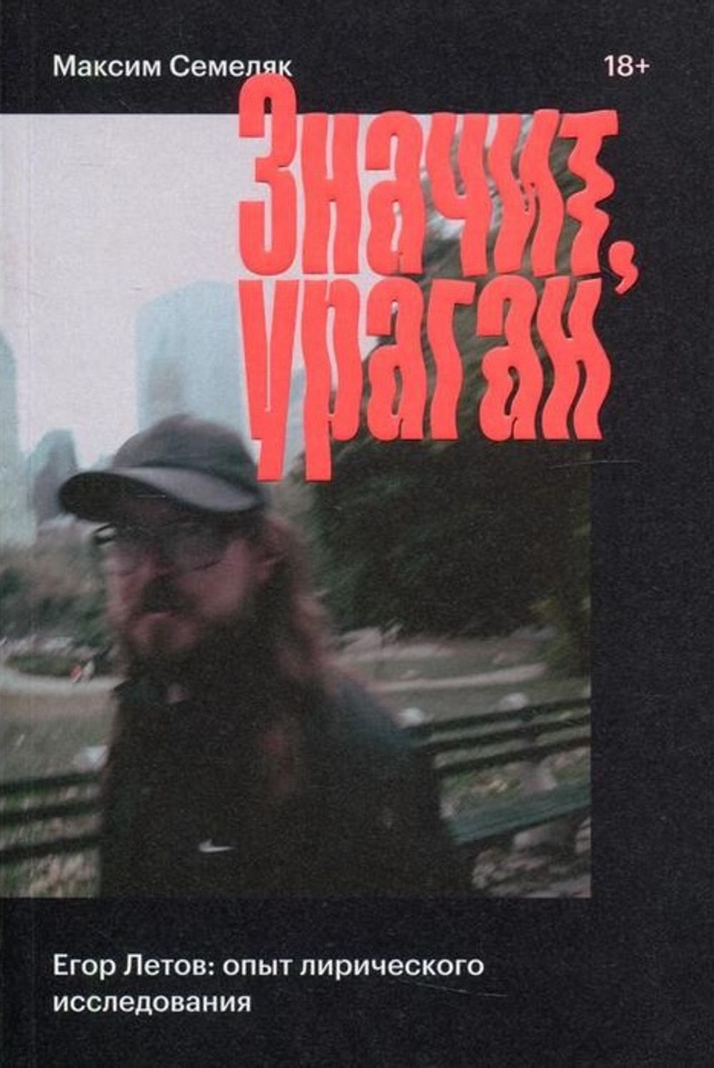 Книга Значит, ураган. Егор Летов: опыт лирического исследования
