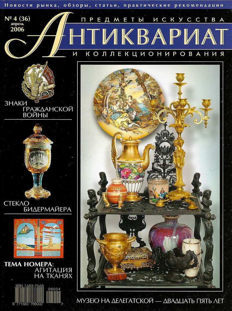 Журнал Антиквариат, предметы искусства и коллекционирования № 4 (36) за 2006 год