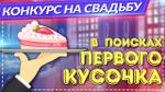 В поисках 1-го кусочка