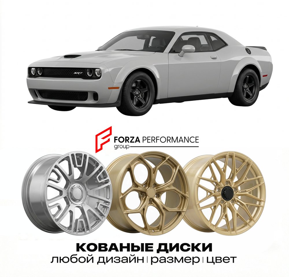 КОВАНЫЕ ДИСКИ для Dodge Challenger SRT Demon 2018-2018 Додж