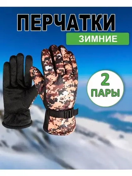 Перчатки зимние камуфляжные цвет-микс *2пары