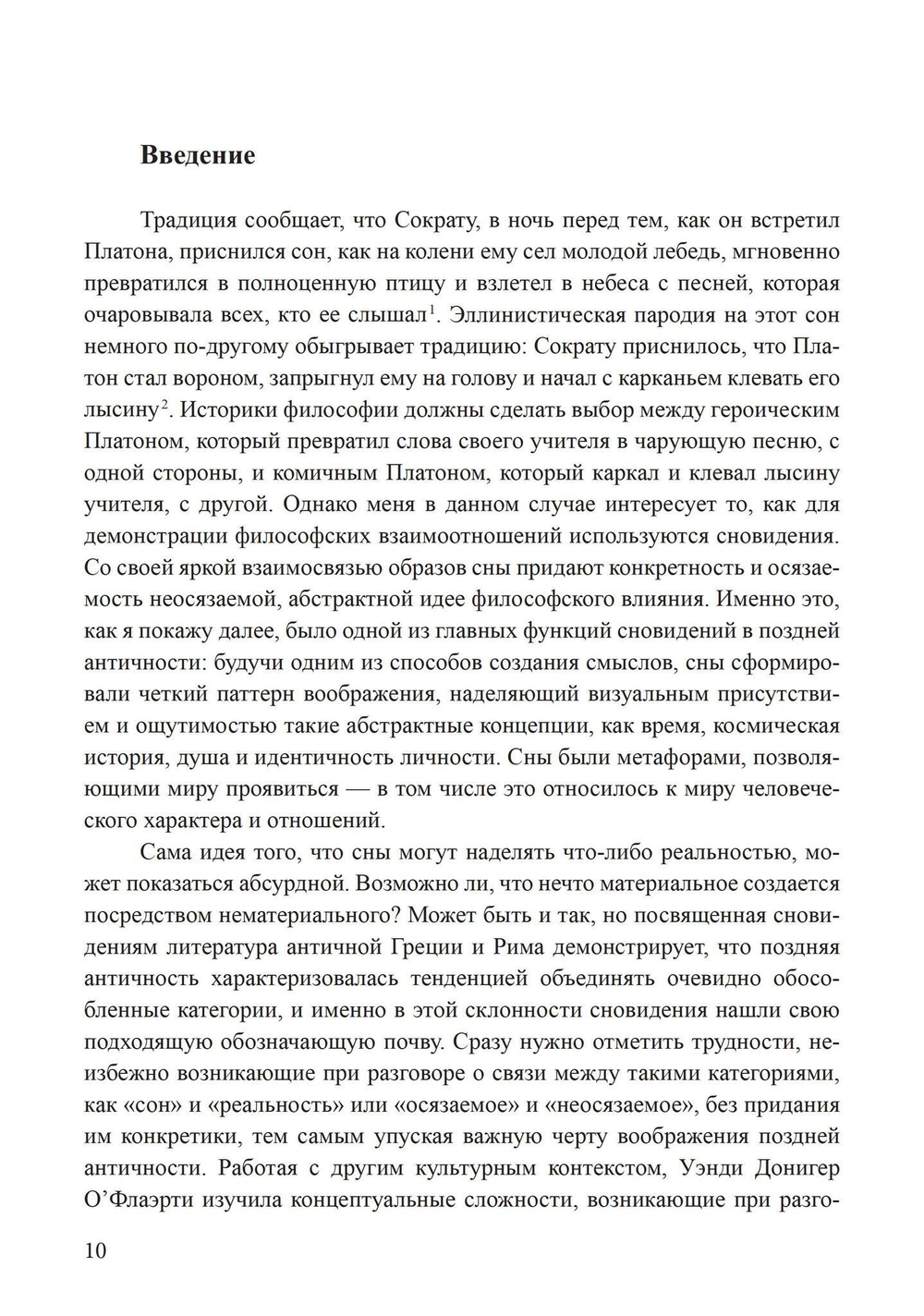 Сновидения в поздней античности: о роли воображения в культуре (PDF)