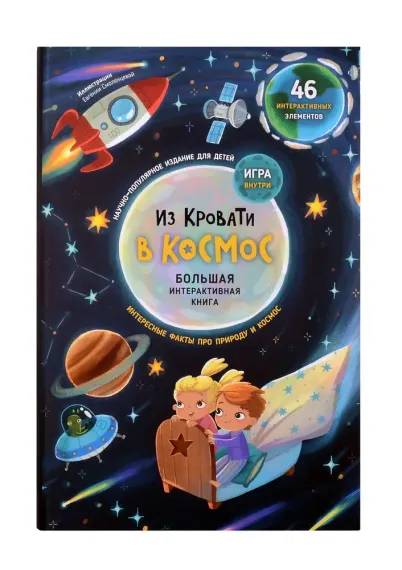 Книга-игра. Из кровати в Космос