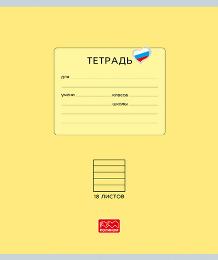 Тетрадь 18 листов скрепка, "Люблю Россию" желтый, линейка