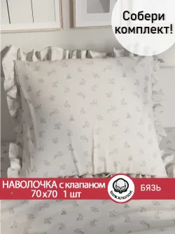 Декоративная наволочка с рюшами, оборками "Фландр" 70х70 см, 1 шт, без молнии