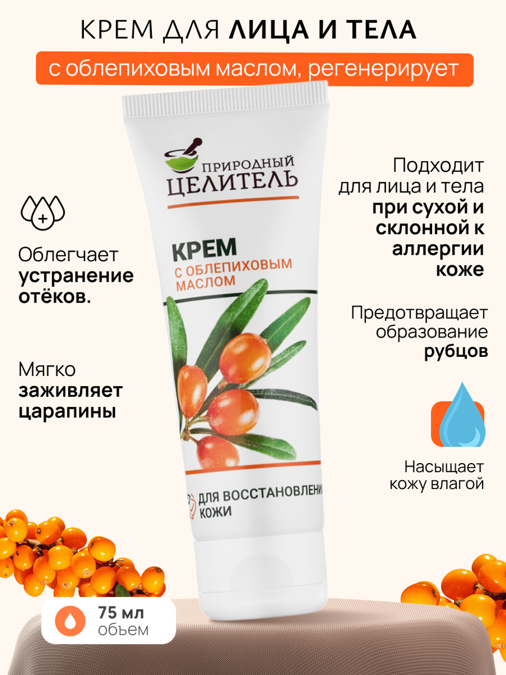 Крем для лица с маслом облепихи, 75мл, Природный Целитель