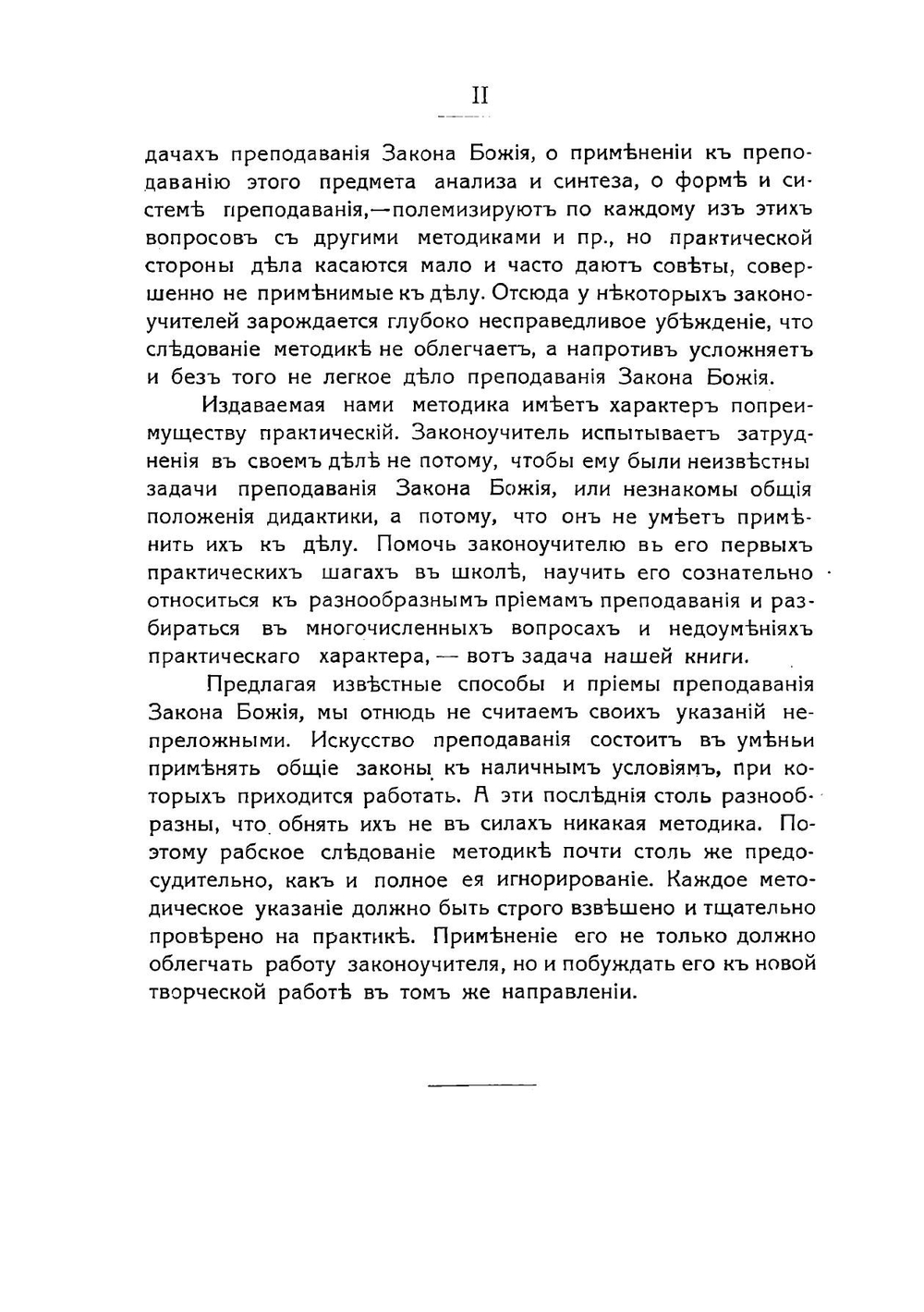 Методика преподавания закона божия | Темномеров Аполлоний Михайлович