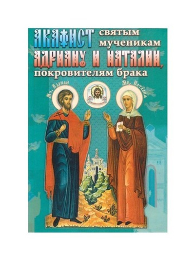 Акафист святым мученикам Адриану и Наталии