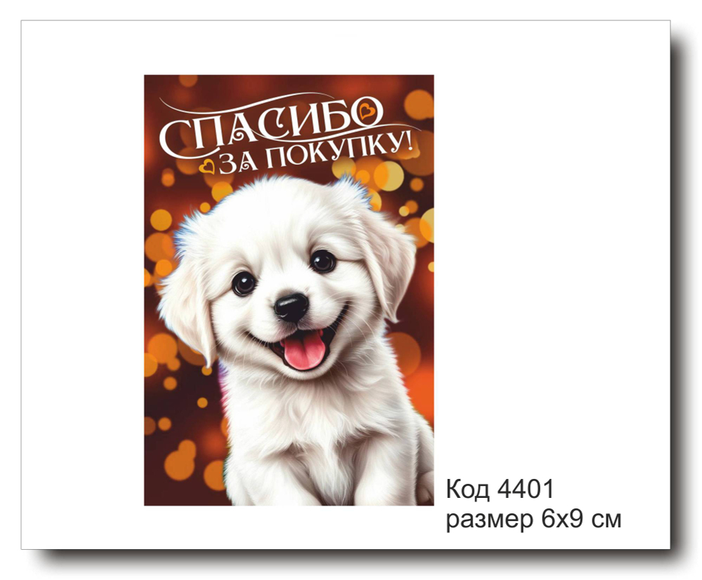 Открытка-карточка "Спасибо за покупку" размер 6х9см код 4401