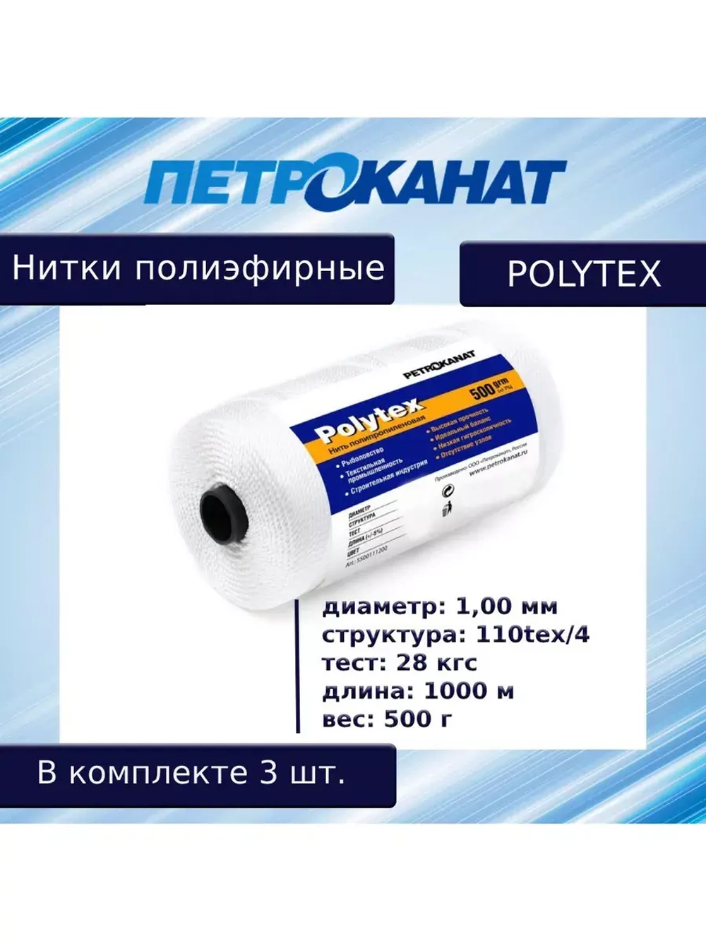 Нитки полиэфирные Петроканат Polytex, 100 г, 210 den/9 (0,70 мм), белые