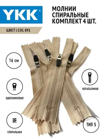 Молния YKK спиральная слайдер  5 тип неразъемная однозамковая, цвет бежевый, швейный набор 4шт