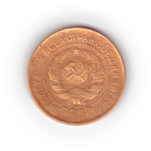 3 копейки 1932 года F №5