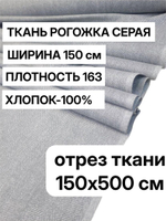5 м, ткань рогожка серая 150 см, 100% хлопок, плотность 163 для интерьера и творчества, арт-902