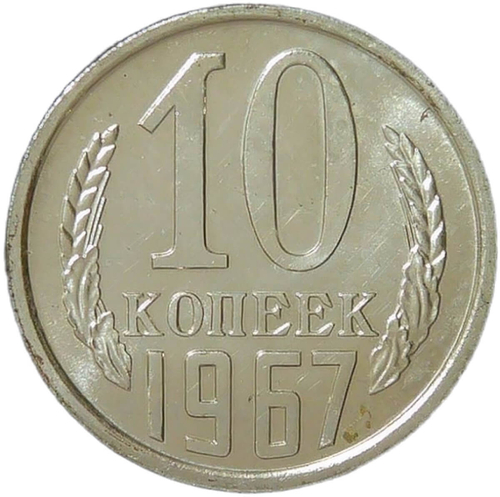 10 копеек 1967 (AU-UNC)