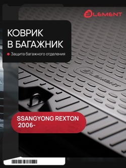 Коврик в багажник для SSANG YONG Rexton 2006-, внедорожник (полиуретан) NLC.61.08.B12