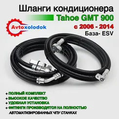 Шланги заднего кондиционера Chevrolet Tahoe GMT900 ESV