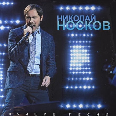 Виниловая пластинка Николай Носков – Лучшие песни LP