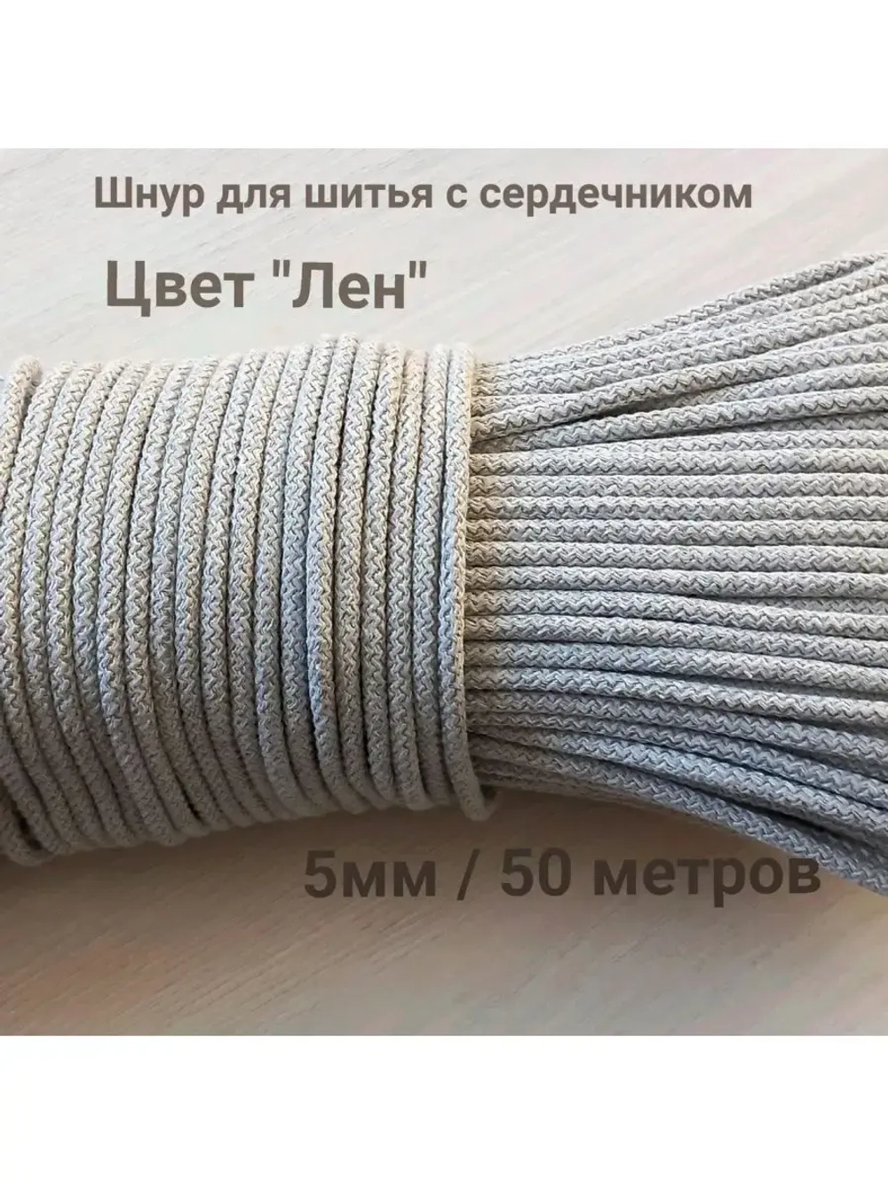 Шнур для рукоделия и шитья хлопковый