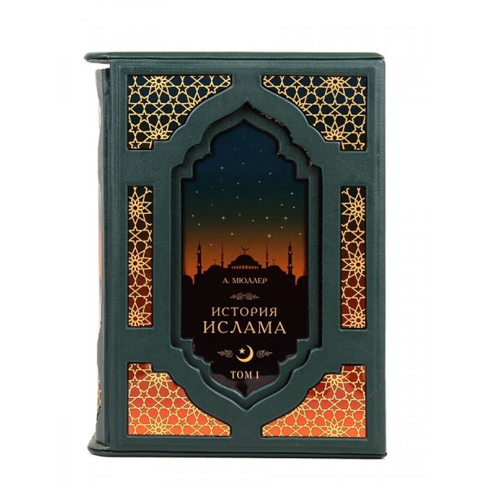 Мюллер А. "История ислама" Книга подарочная в 2 томах в кожаном переплете с футляром