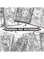 Большая раскраска антистресс для взрослых и детей Котики
