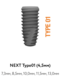 Импланты NEXT