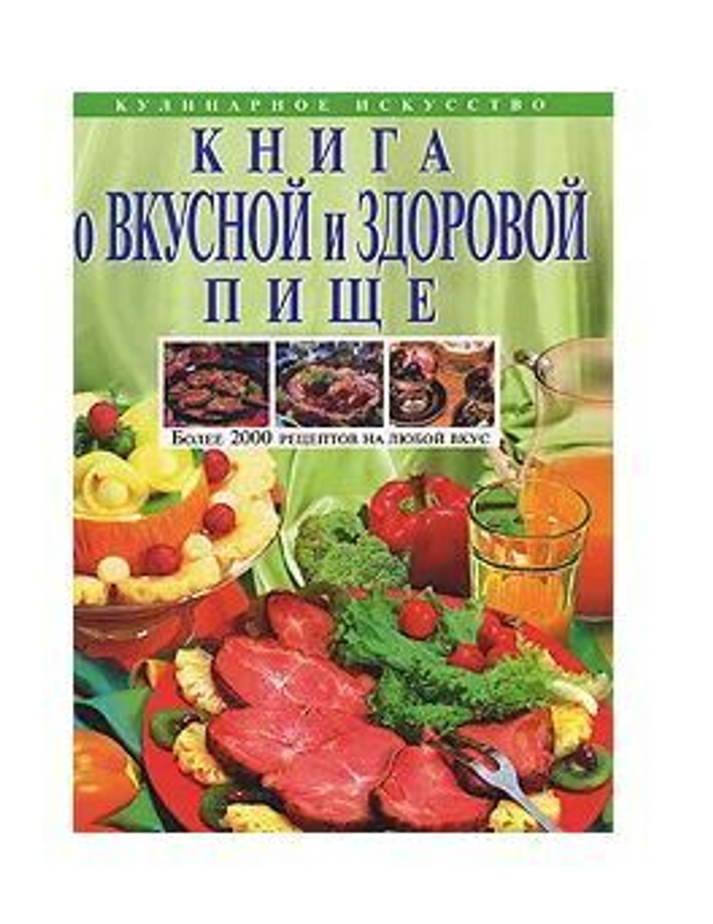 Книга о вкусной и здоровой пище