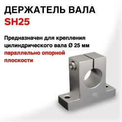 Вертикальный держатель вала 25мм SH25. Опора для вала чпу станка.