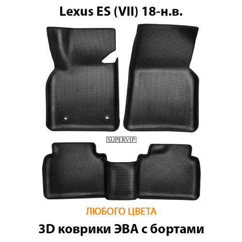 Автомобильные коврики ЭВА с бортами для Lexus ES VII (18-н.в.)