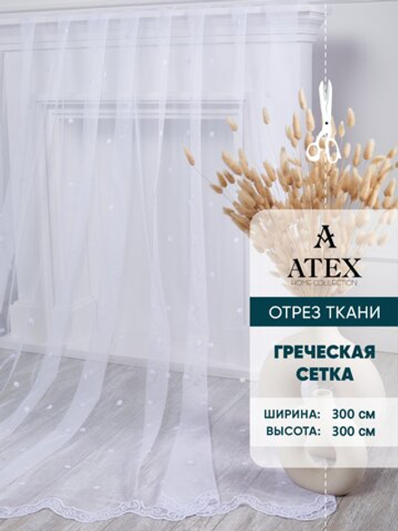 Тюль греческая сетка с утяжелителем на отрез