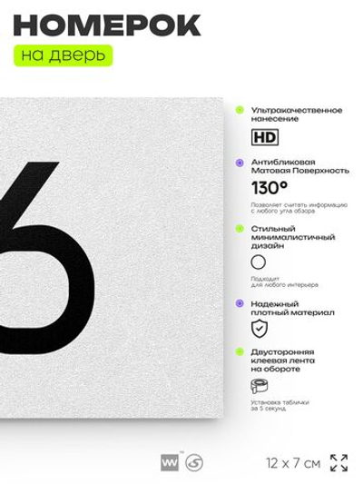 Табличка с номером 76 на дверь квартиры, для офиса, кабинета, аудитории, склада, белая 120х70 мм, Айдентика Технолоджи