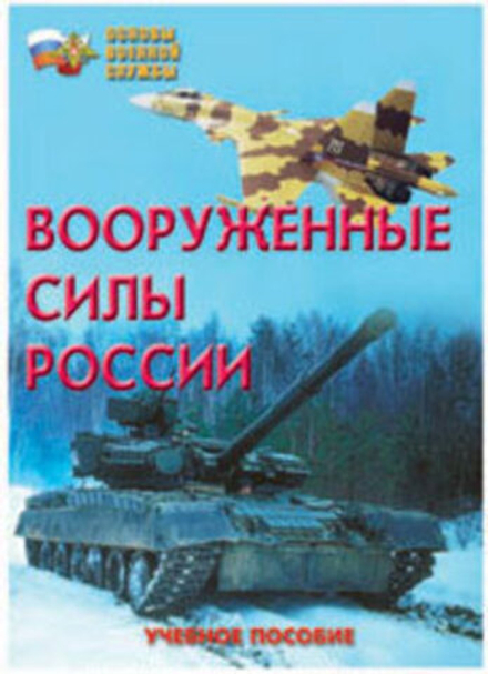 Брошюра "Вооруженные силы России"