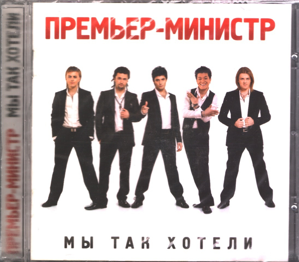 Премьер-Министр / Мы Так Хотели (CD)